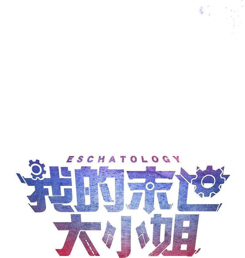 我的末世大小姐140话 巫女大人驾到！