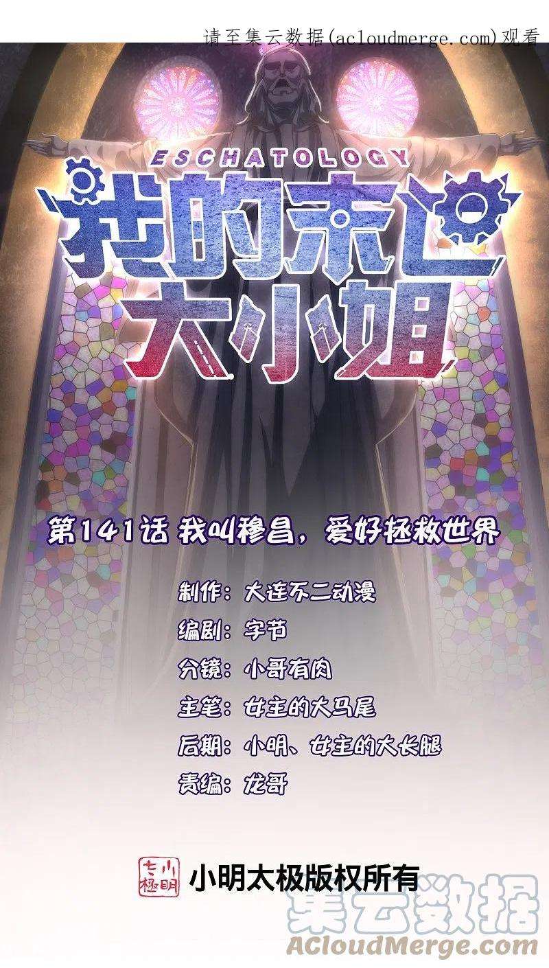 我的末世大小姐141话 我叫穆昌，爱好拯救世界