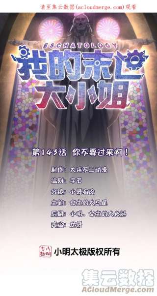 我的末世大小姐143话 你不要过来啊！