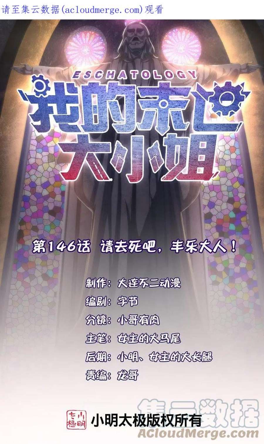 我的末世大小姐146话 请去死吧，丰乐大人！