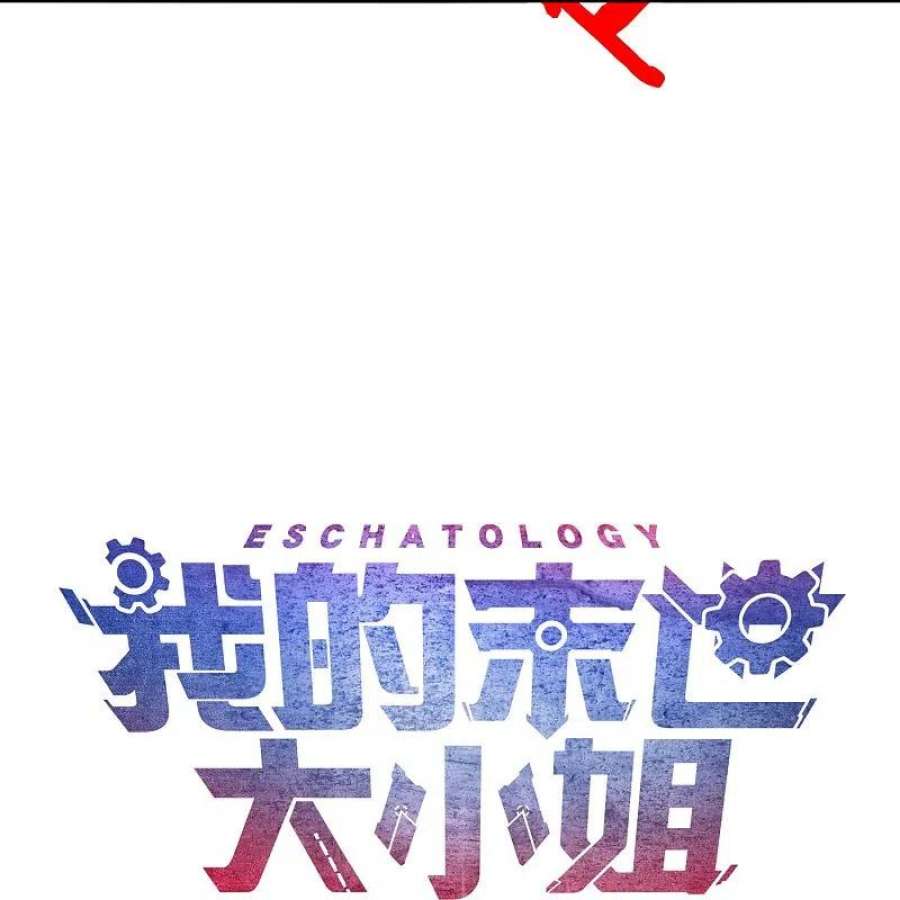 我的末世大小姐146话 请去死吧，丰乐大人！