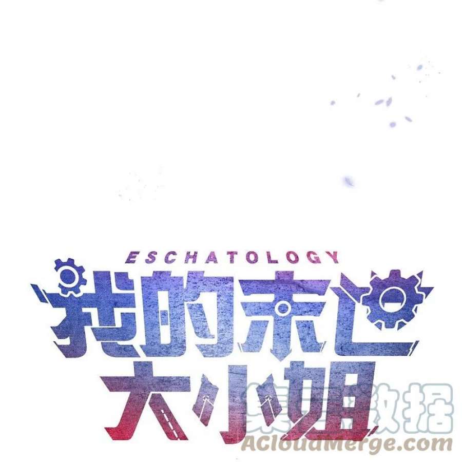 我的末世大小姐149话 对不起，丰乐大人