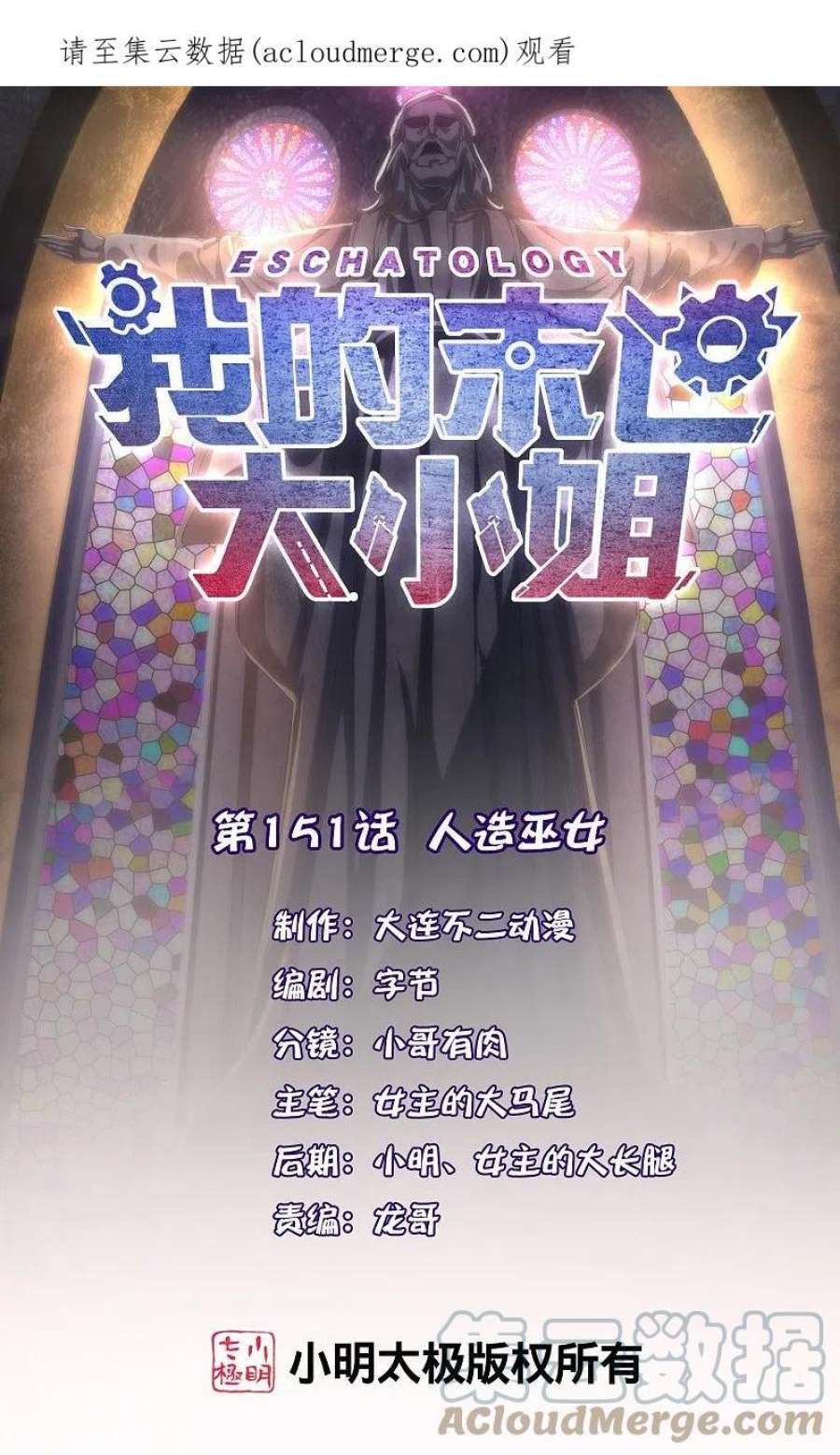 我的末世大小姐151话 人造巫女