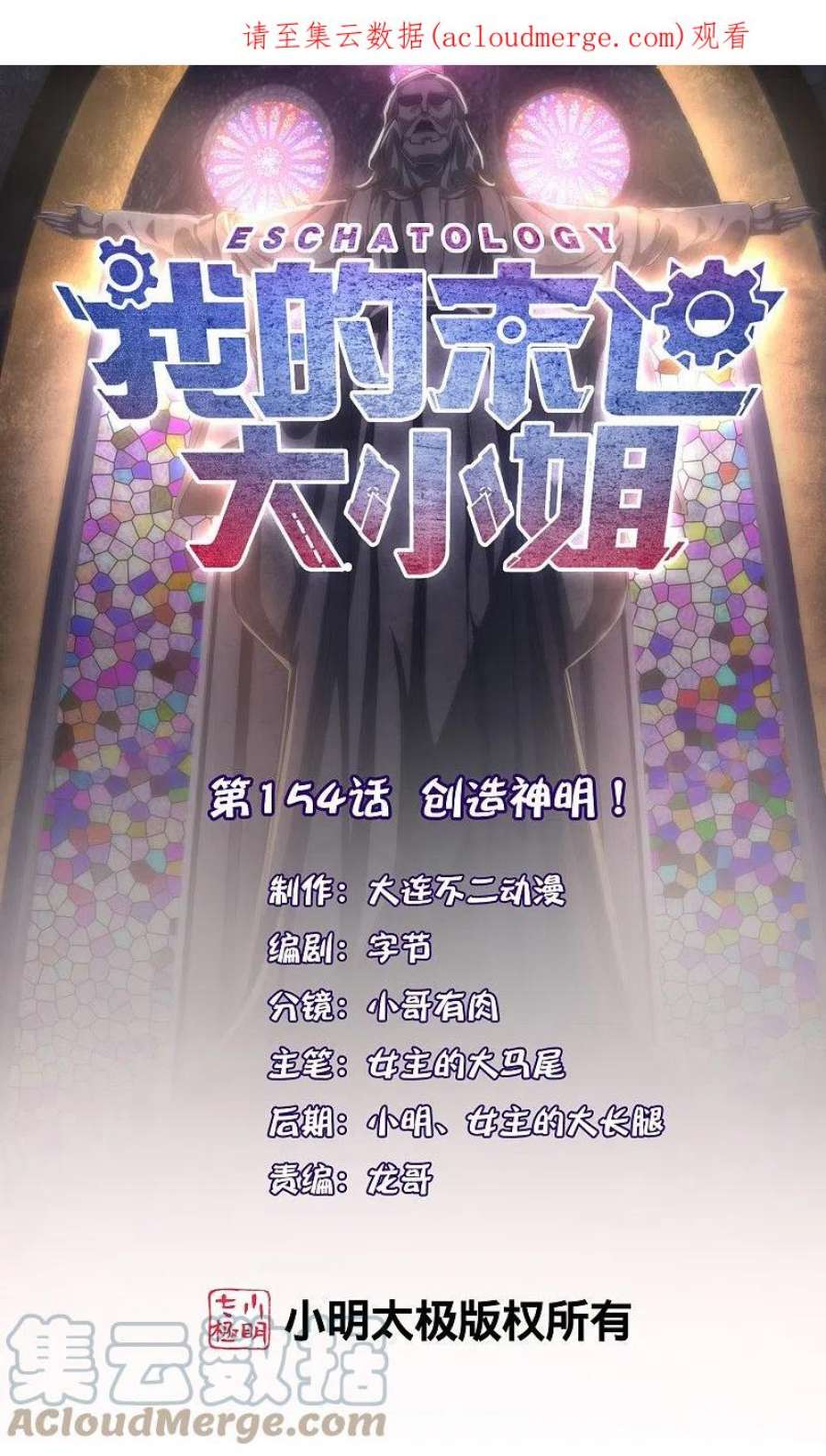 我的末世大小姐154话 创造神明！