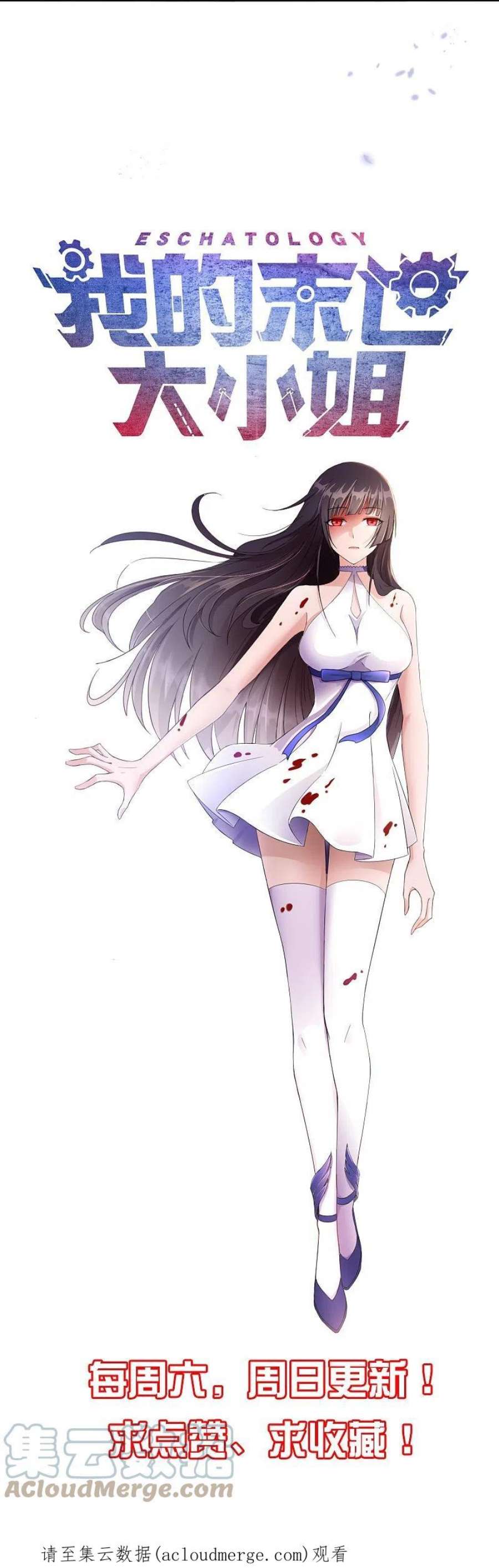 我的末世大小姐154话 创造神明！
