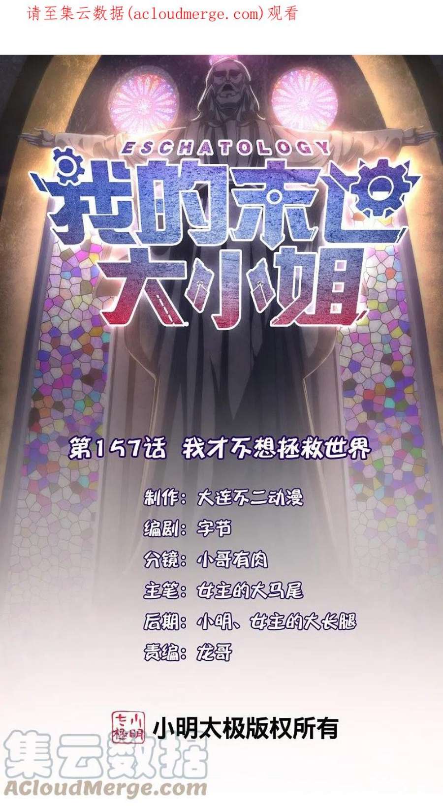 我的末世大小姐157话 我才不想拯救世界