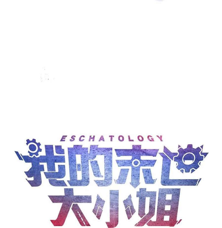 我的末世大小姐157话 我才不想拯救世界