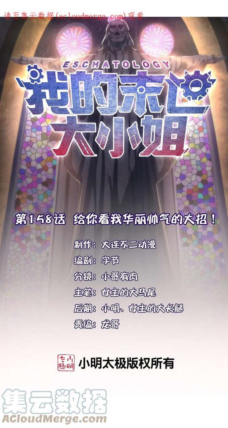 我的末世大小姐158话 给你看我华丽帅气的大招！