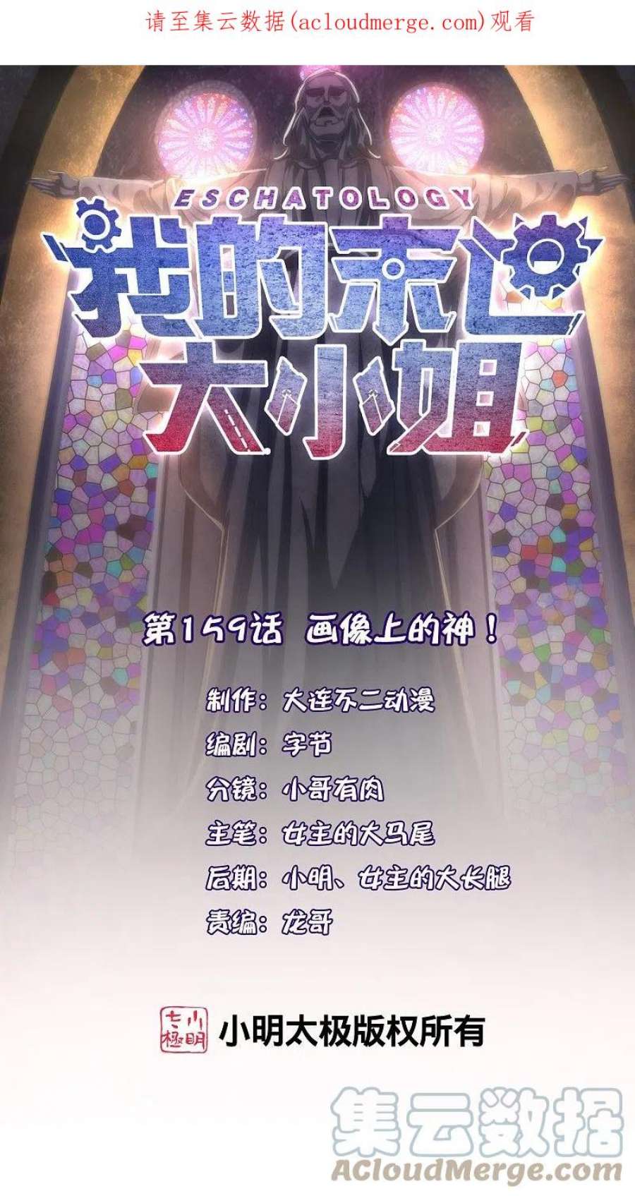 我的末世大小姐159话 画像上的神！