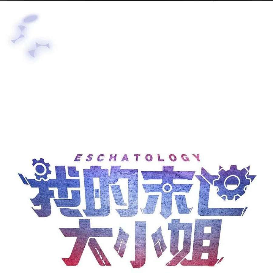 我的末世大小姐159话 画像上的神！
