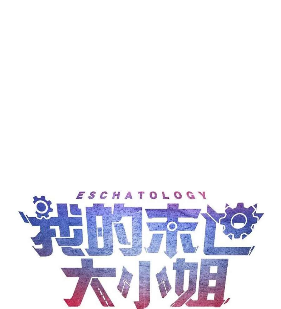 我的末世大小姐160话 为自己而活
