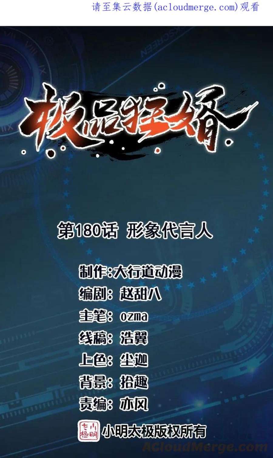 极品狂婿180话 形象代言人