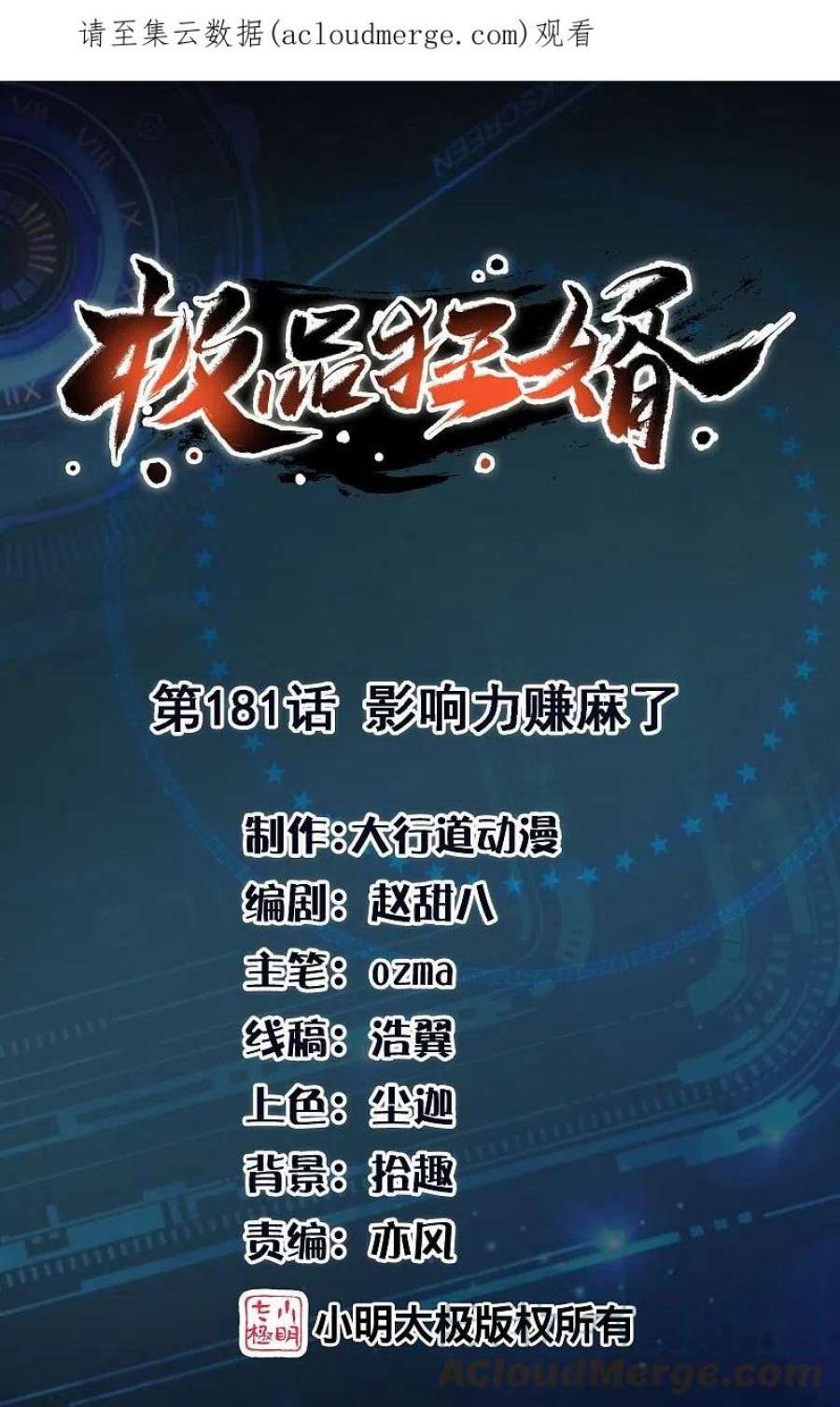 极品狂婿181话 影响力赚麻了