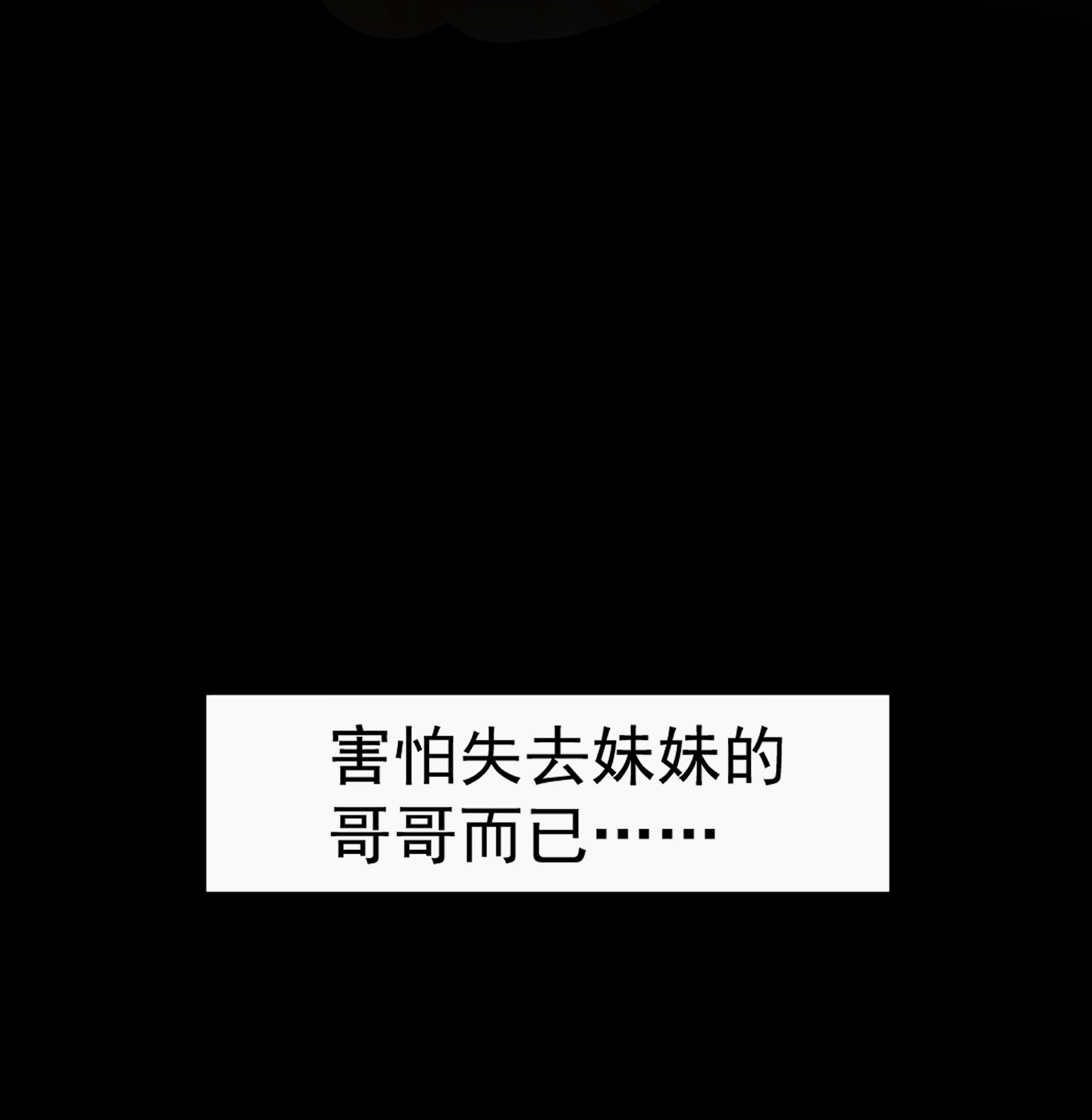 奇怪的情敌增加了第8话 我马上，就把妹妹还给你