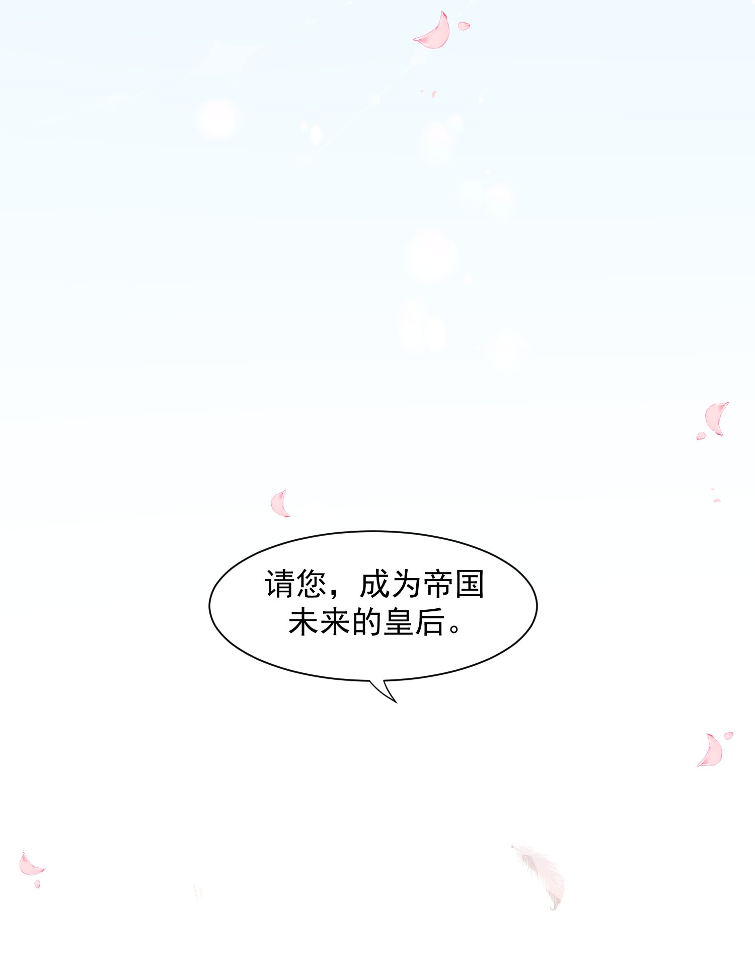 奇怪的情敌增加了第12话 请您成为帝国皇后
