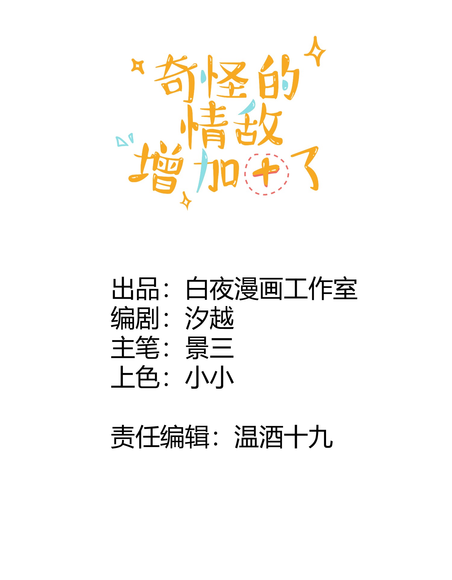 奇怪的情敌增加了第16话 扣他头上！