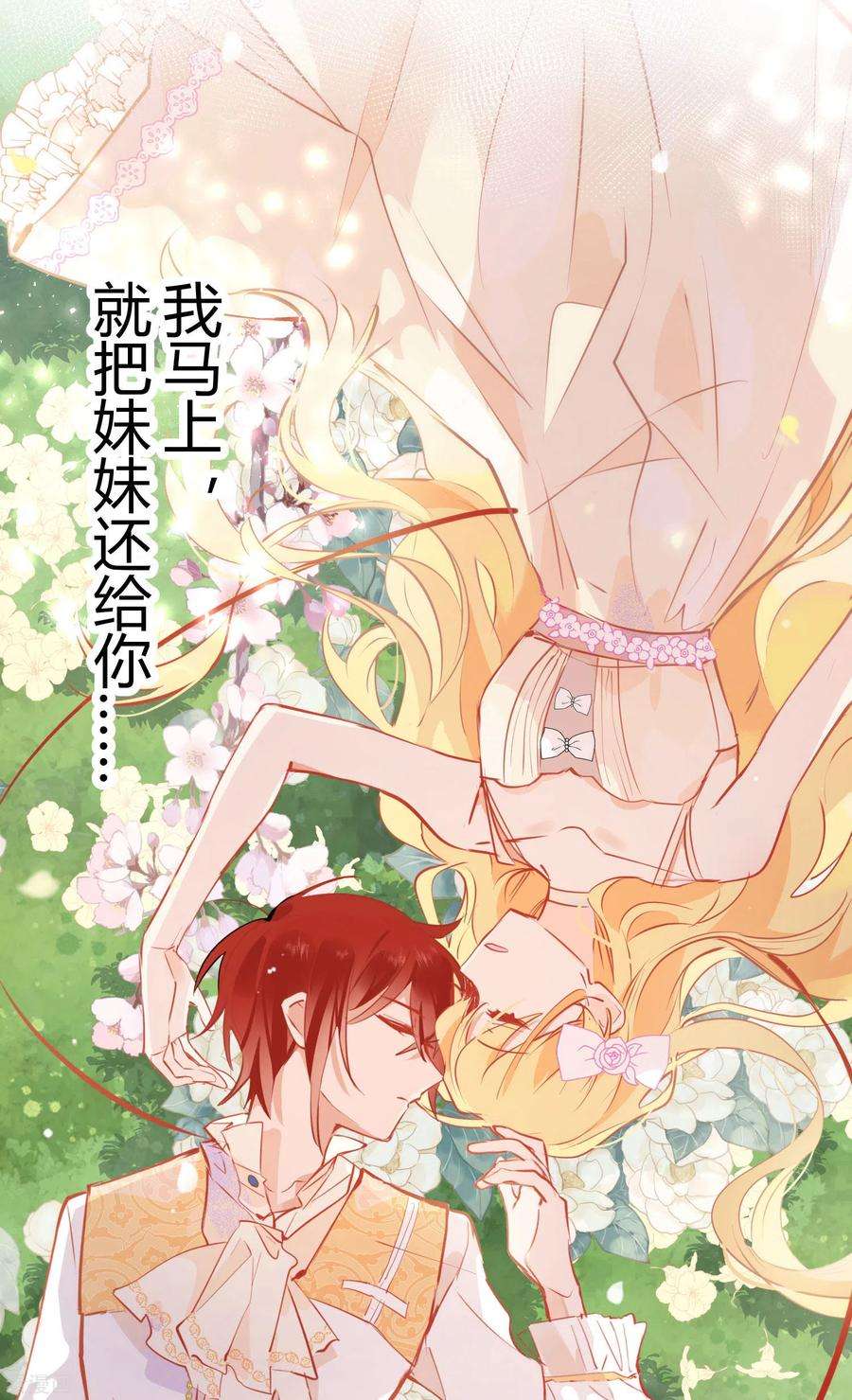 奇怪的情敌增加了8话 我马上，就把妹妹还给你