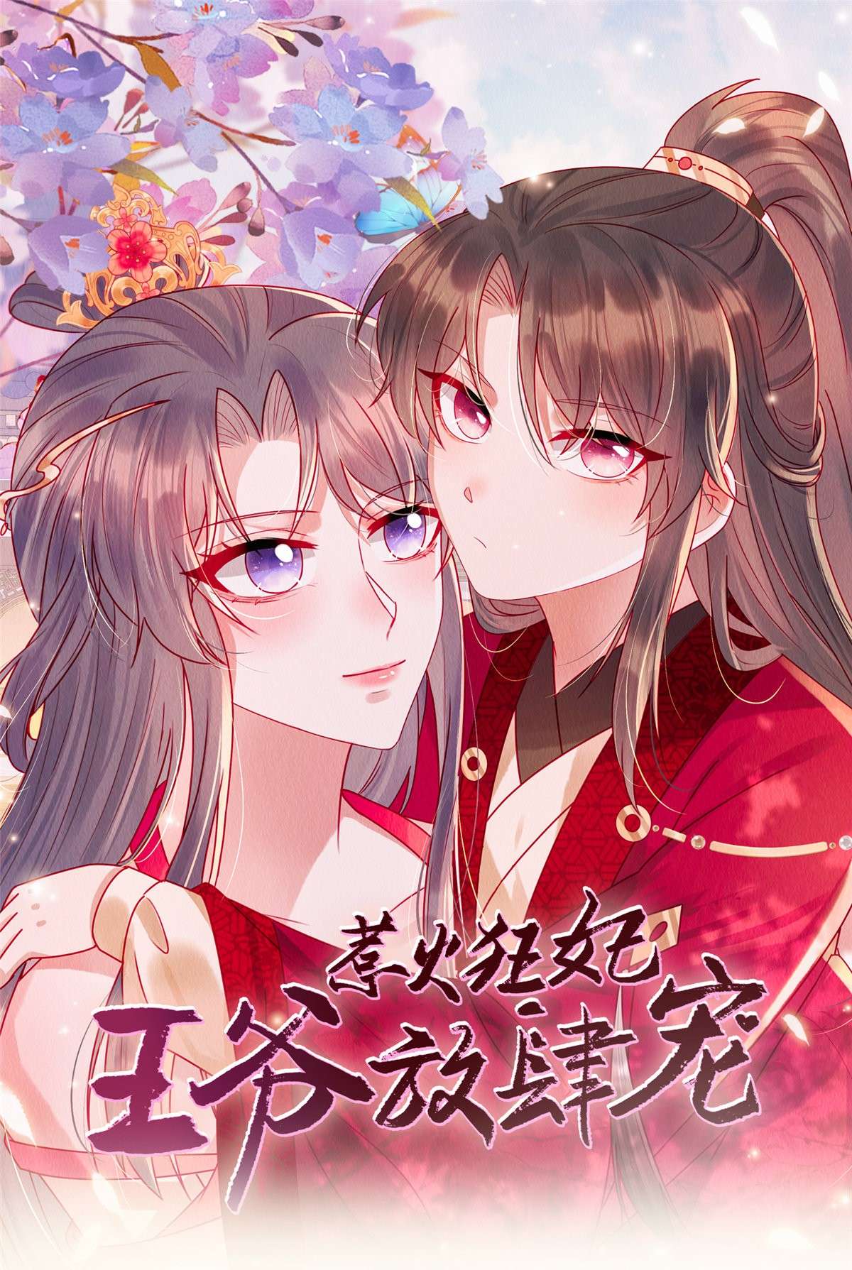 惹火狂妃：王爷放肆宠第69话 真是我的孩子？