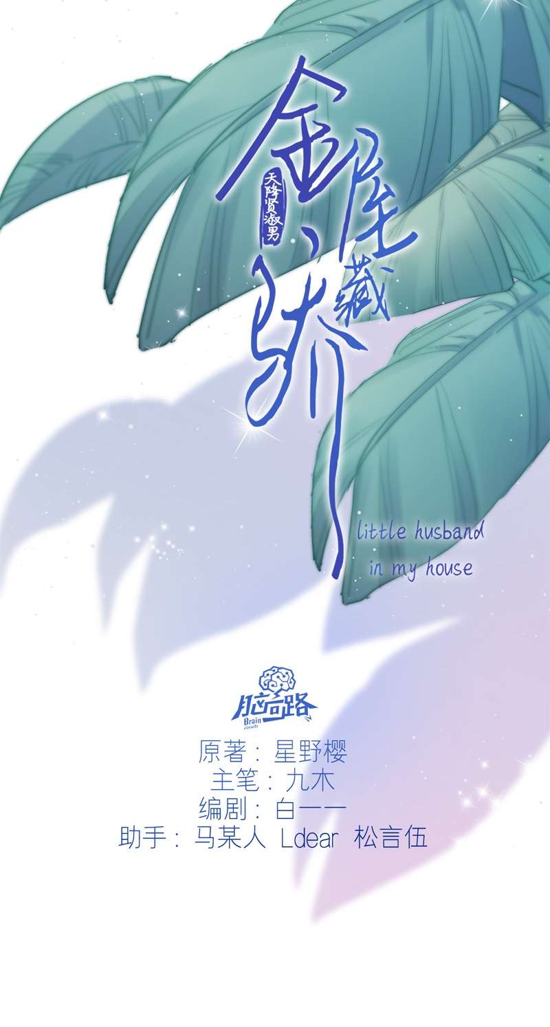 金屋藏骄038 小夫君VS大总裁（上）