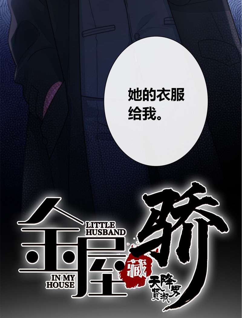 金屋藏骄039 小夫君VS大总裁（下）