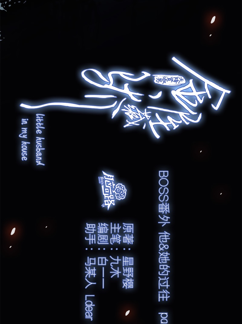 金屋藏骄041 BOSS番外 他和她的往事（上）