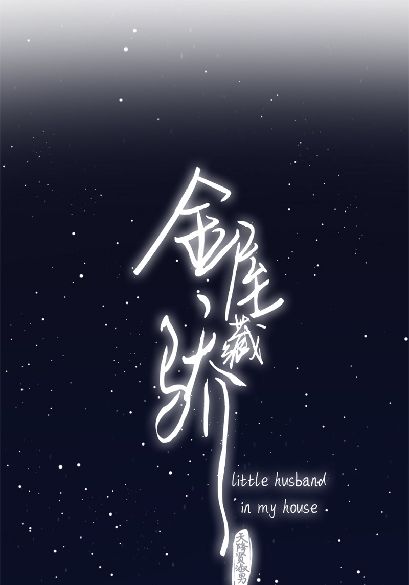 金屋藏骄051 约会（中）