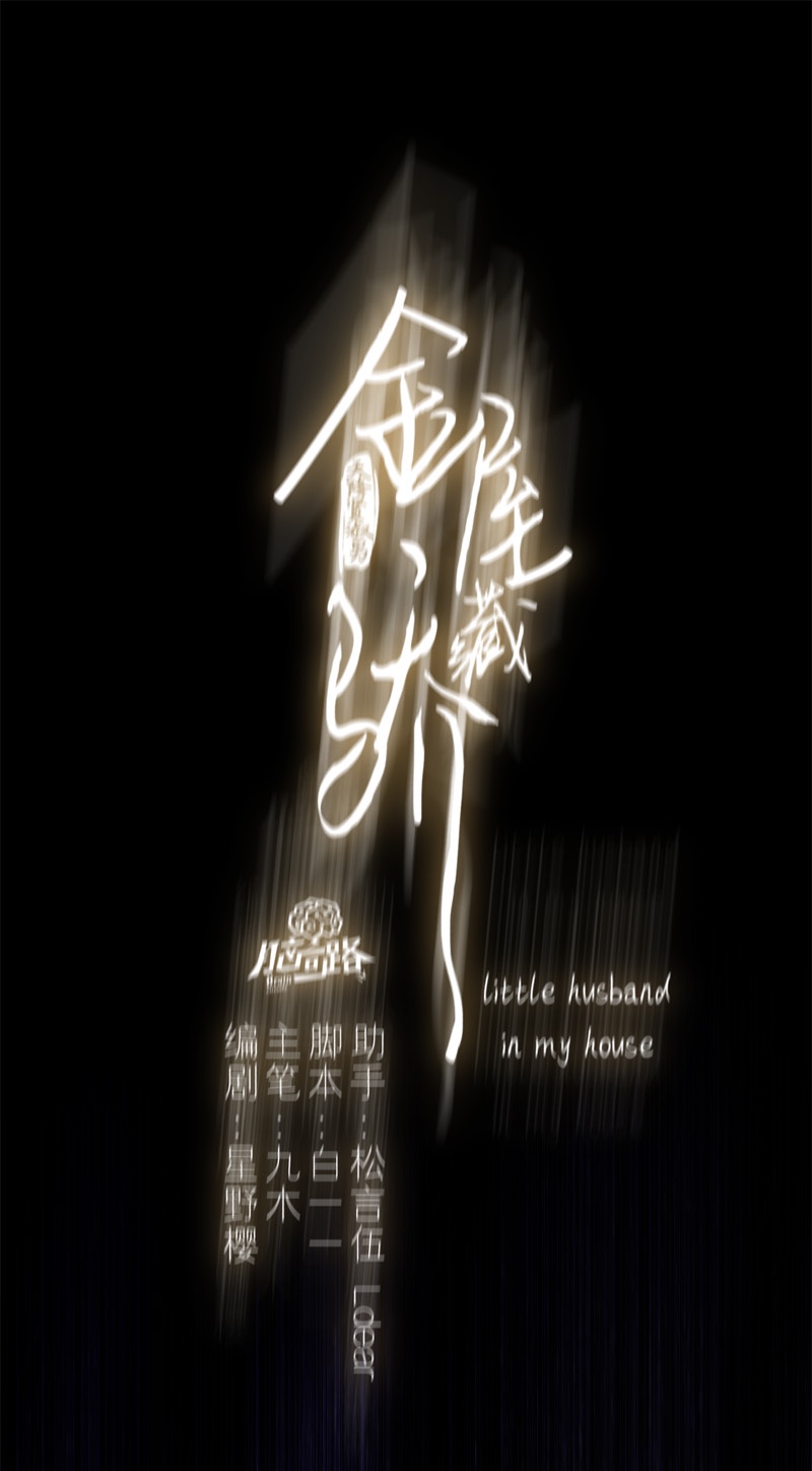 金屋藏骄056 失策