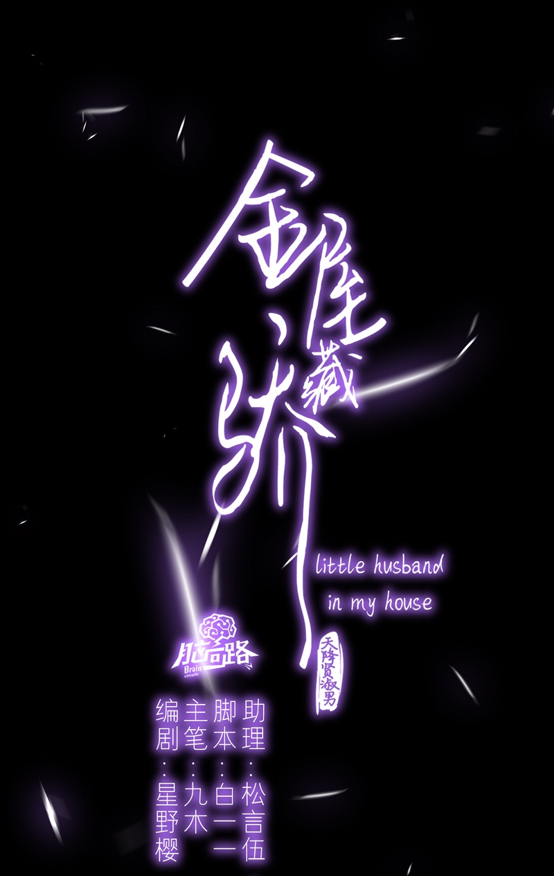 金屋藏骄058 真相（下）