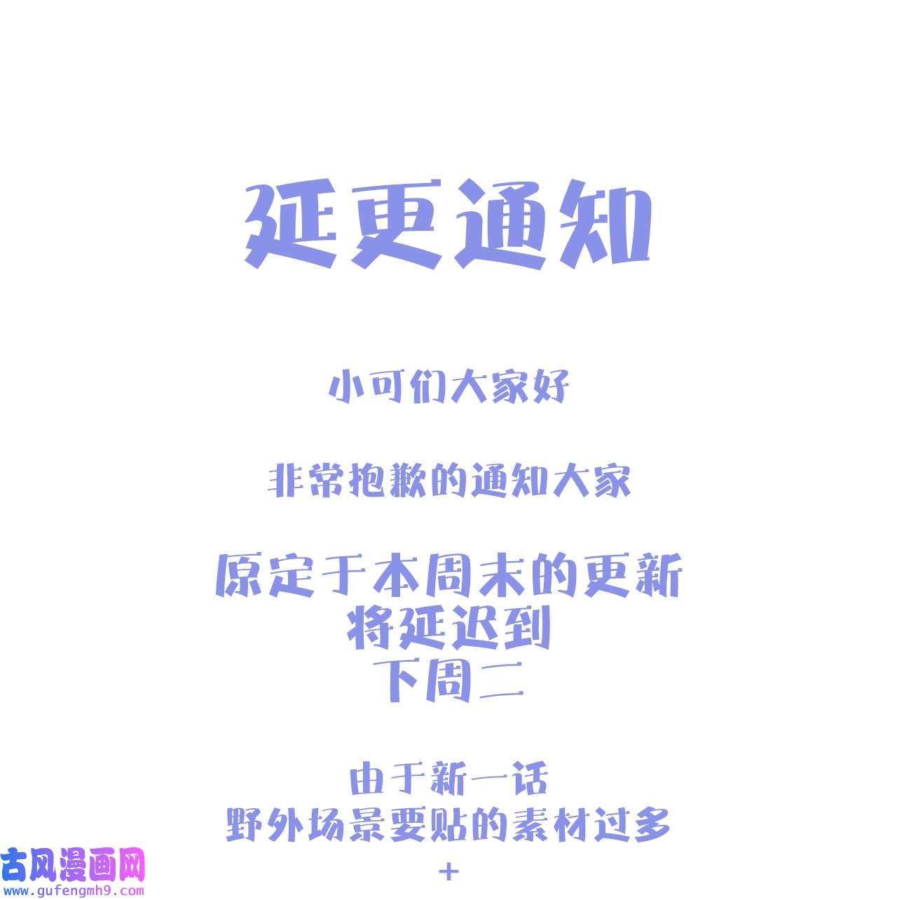 金屋藏骄063 延更通知