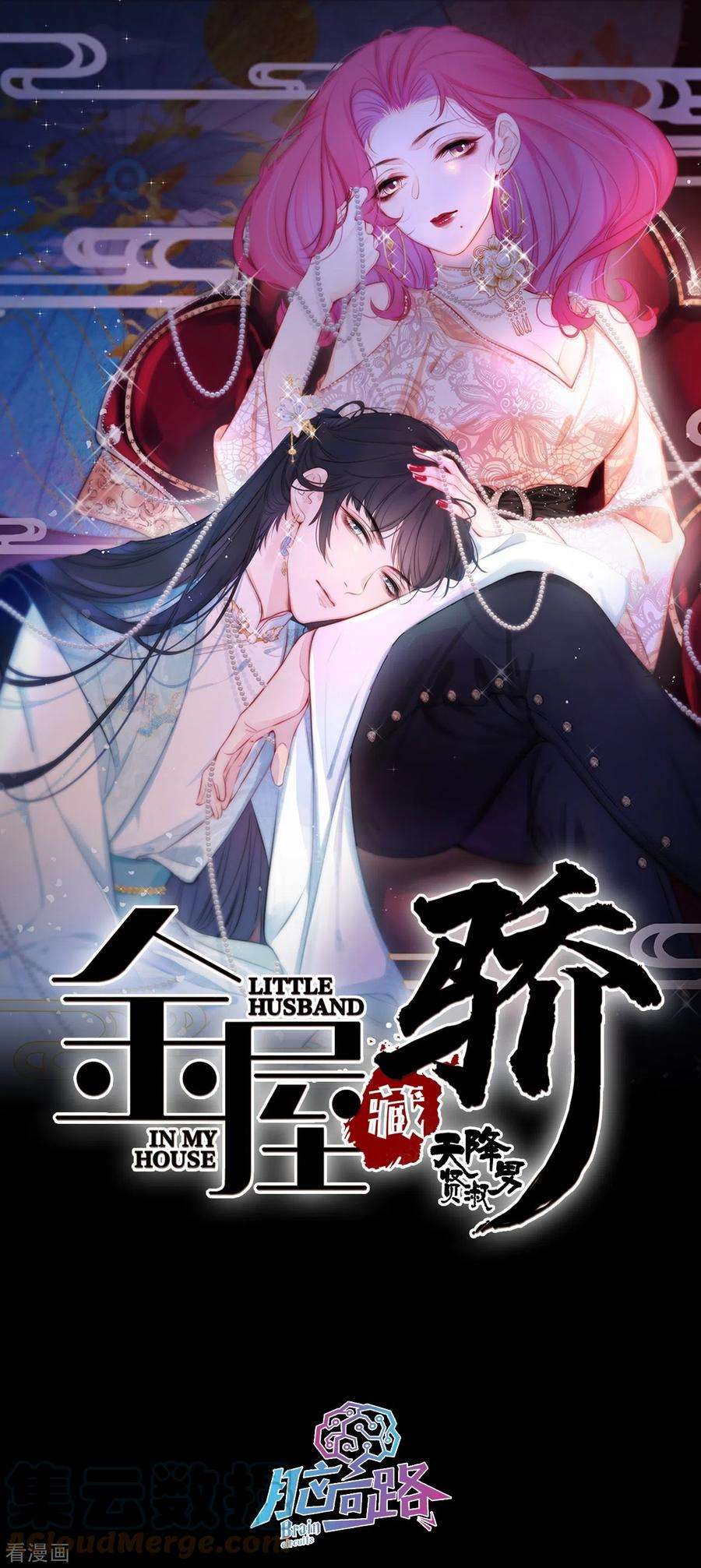 金屋藏骄15话 酒后乱？