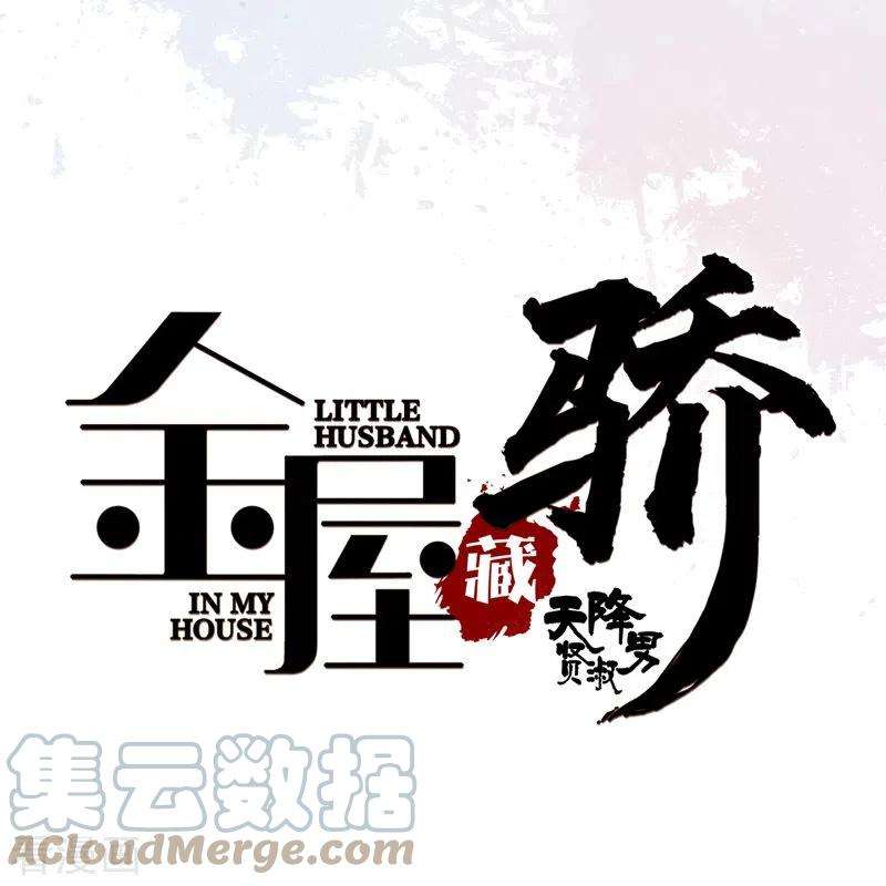 金屋藏骄31话 谈判