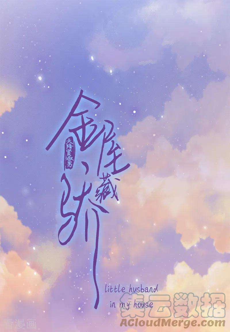 金屋藏骄44话 吃醋（下）