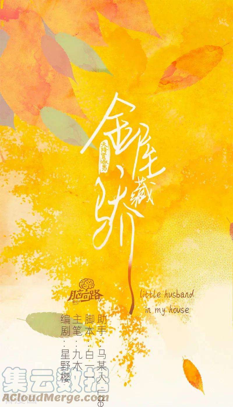 金屋藏骄47话 真的睡了？