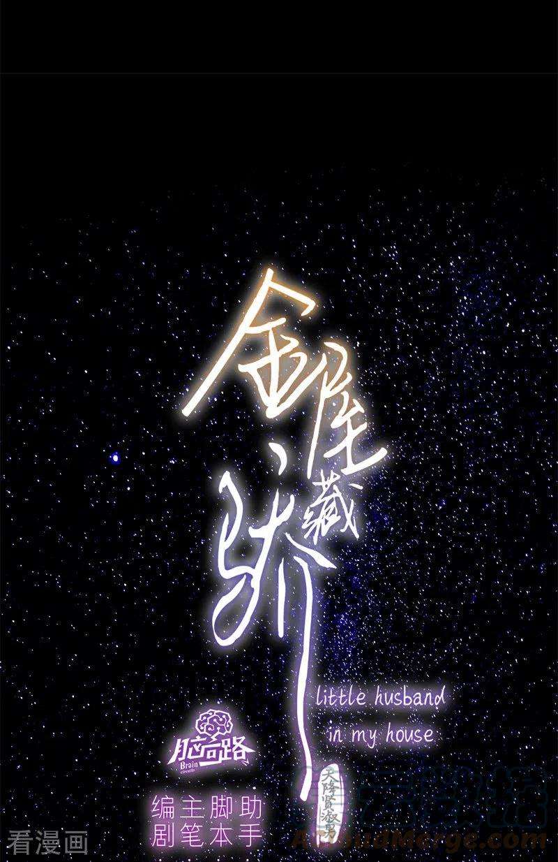 金屋藏骄53话 千骄的“前”定亲对象