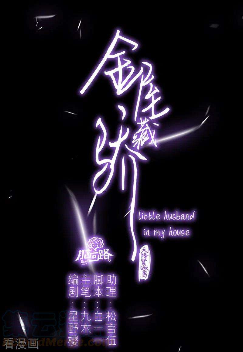 金屋藏骄56话 真相（下）