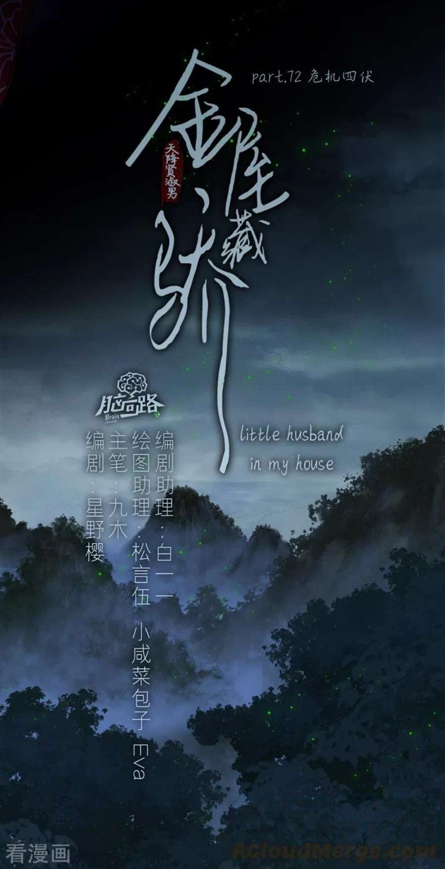 金屋藏骄79话 危机四伏