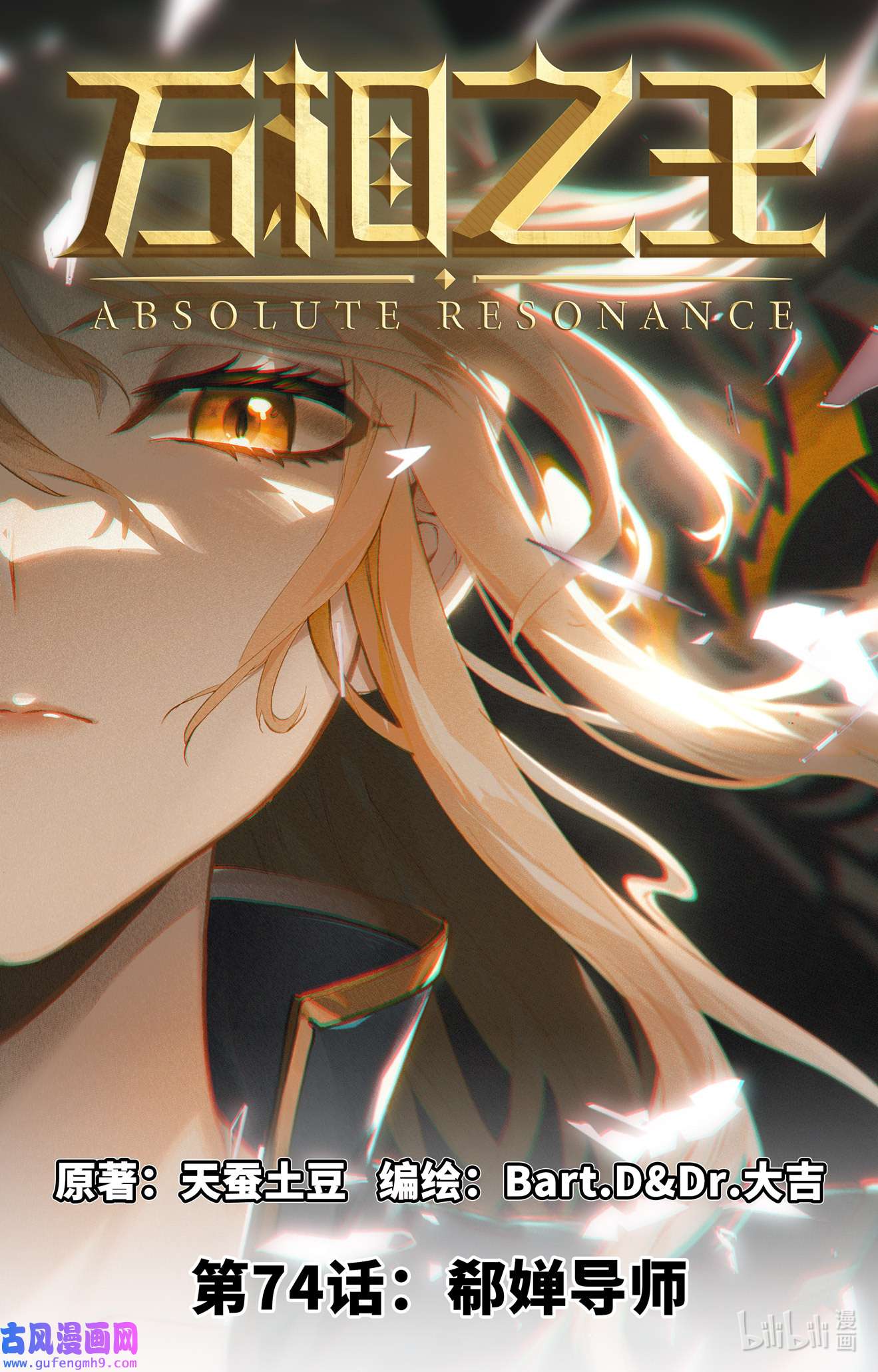 万相之王114 第74话： 郗婵导师