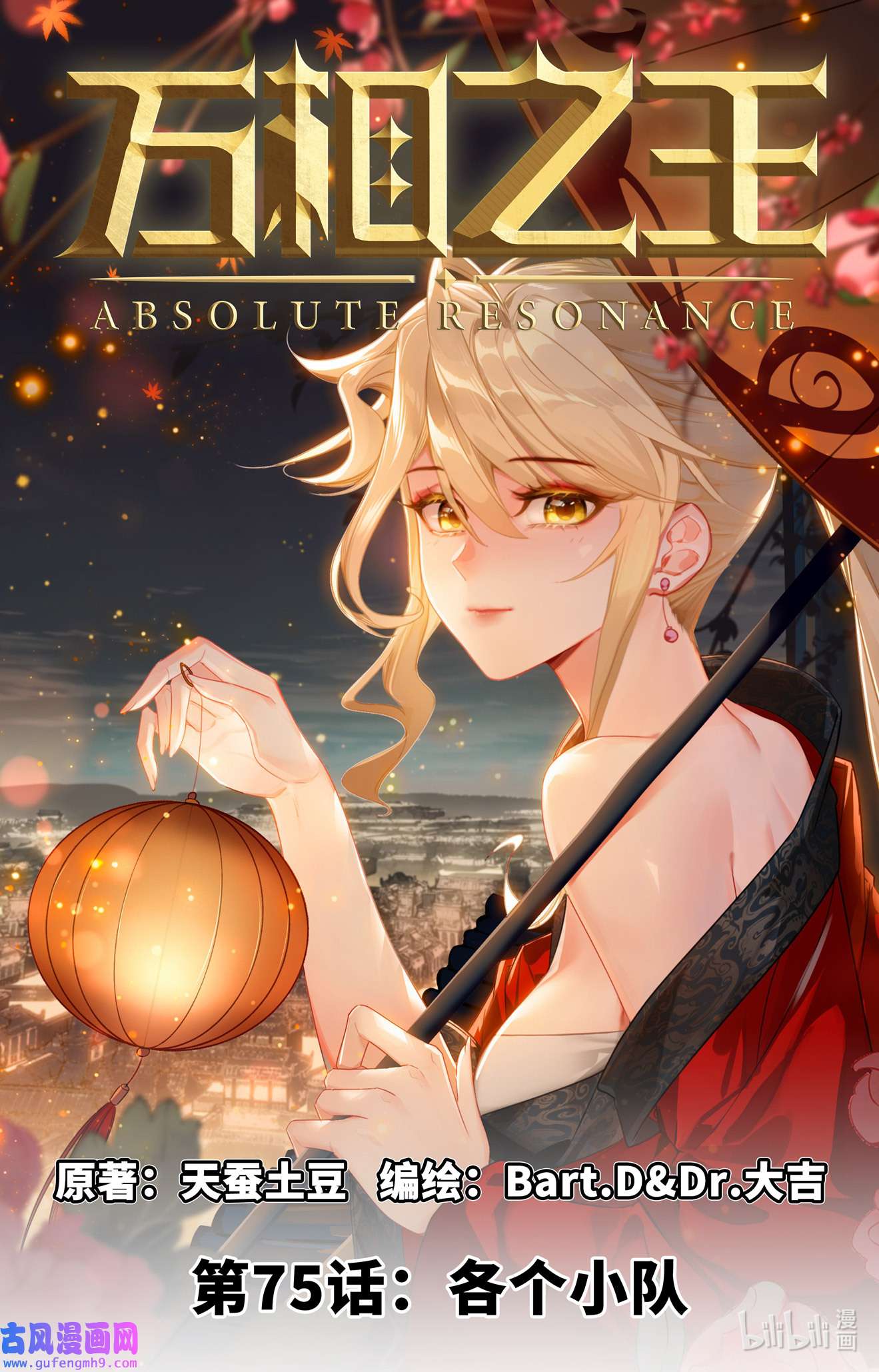 万相之王116 第76话：各个小队