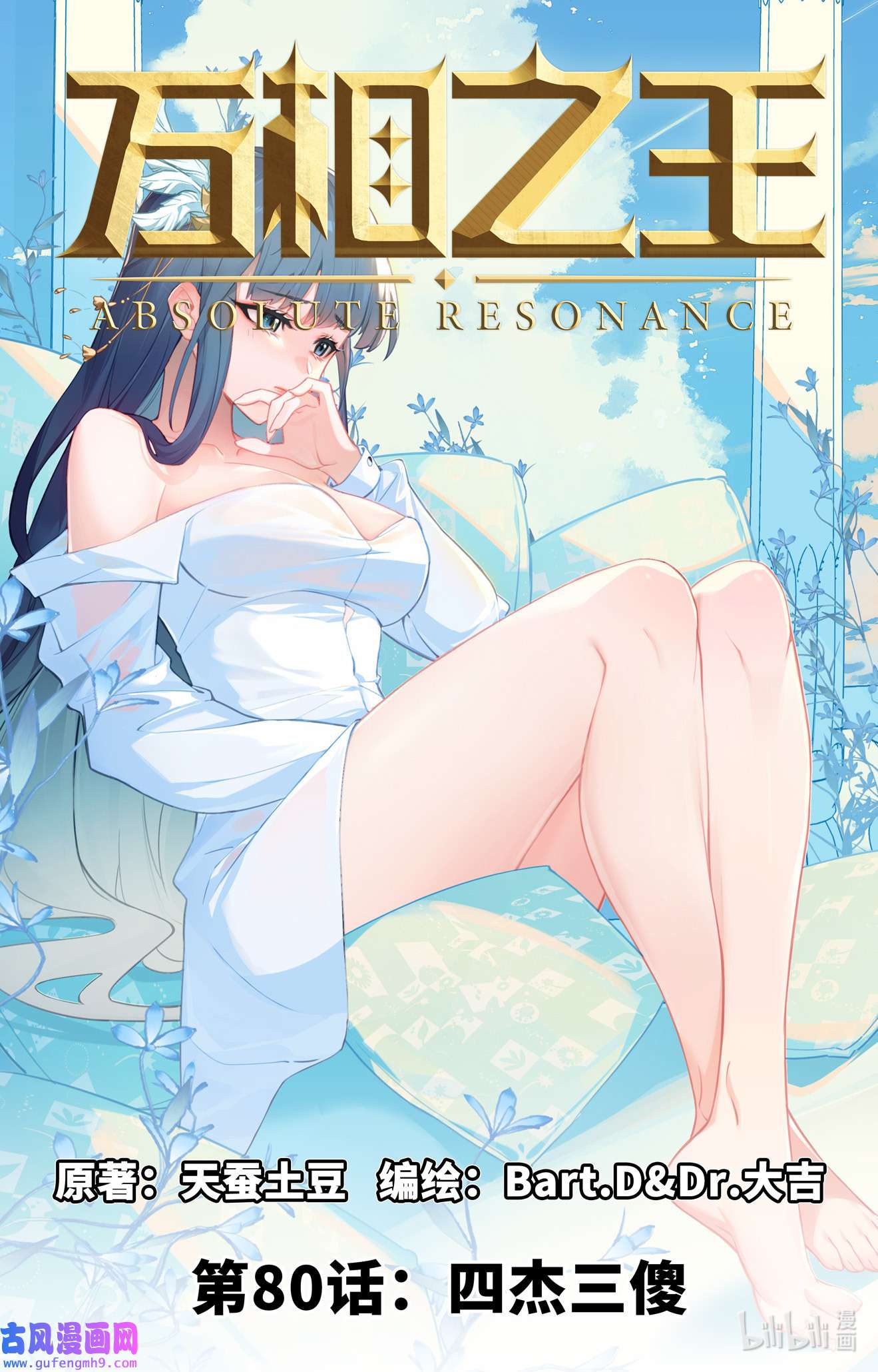 万相之王120 第80话：四杰三傻