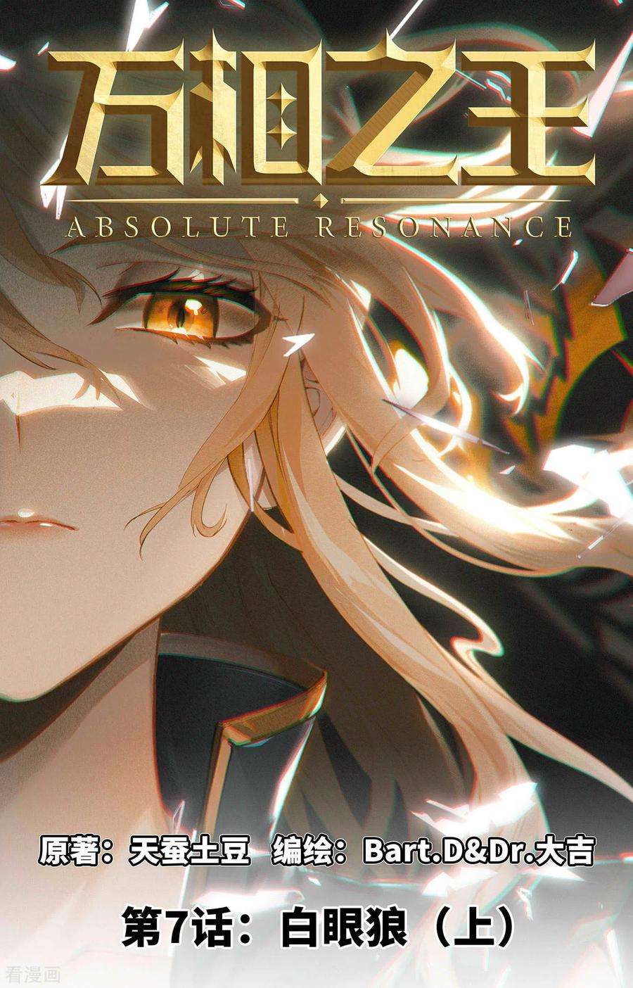 万相之王7话上 白眼狼