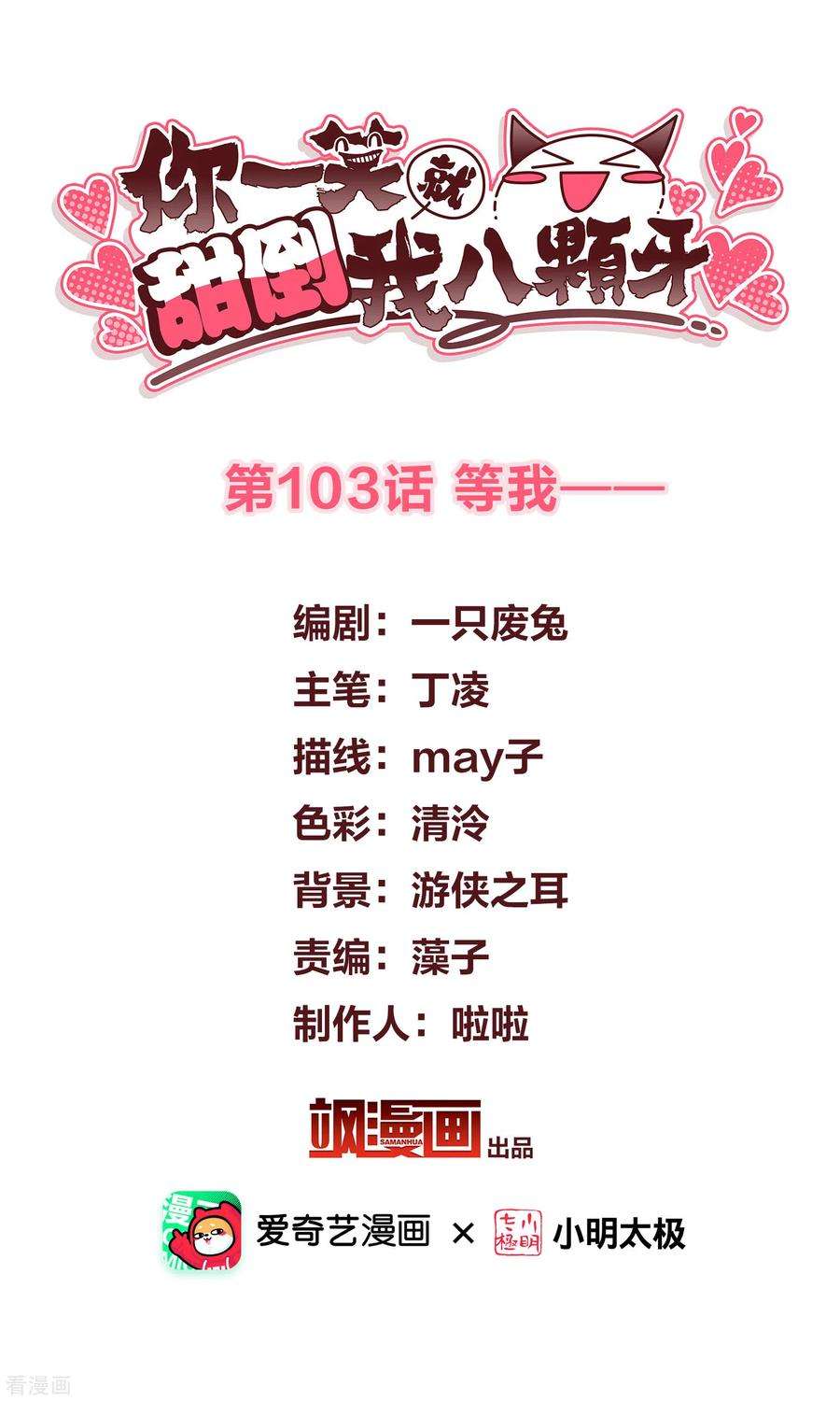 你一笑就甜倒我八颗牙103话 等我——