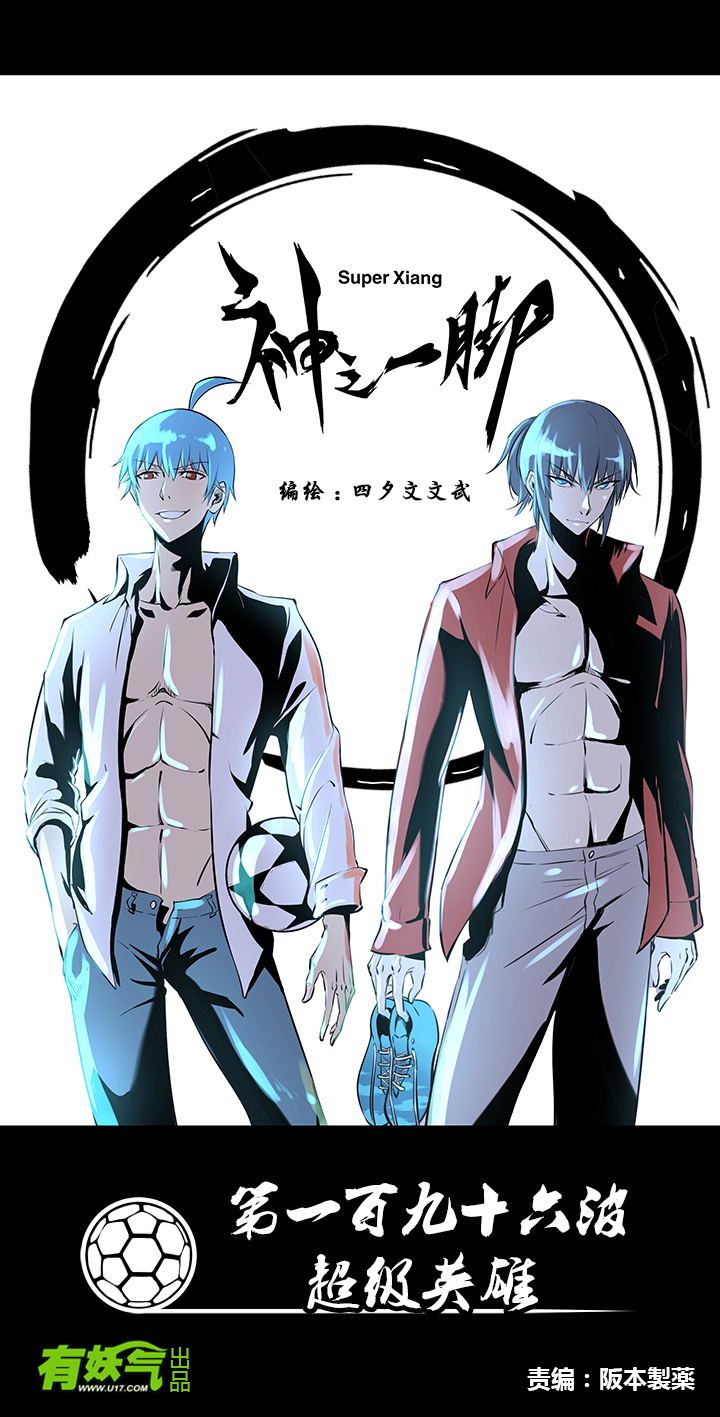 神之一脚第一百九十六波 超级英雄