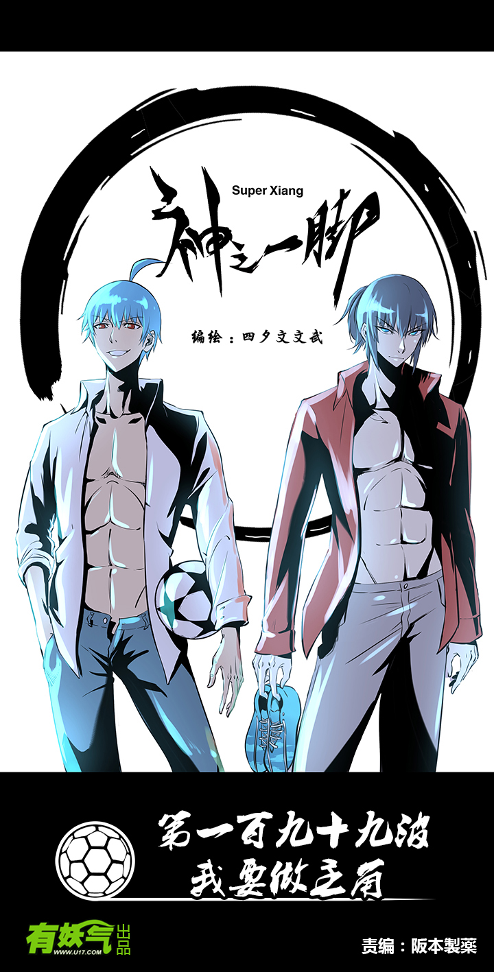 神之一脚第一百九十九波 我要做主角