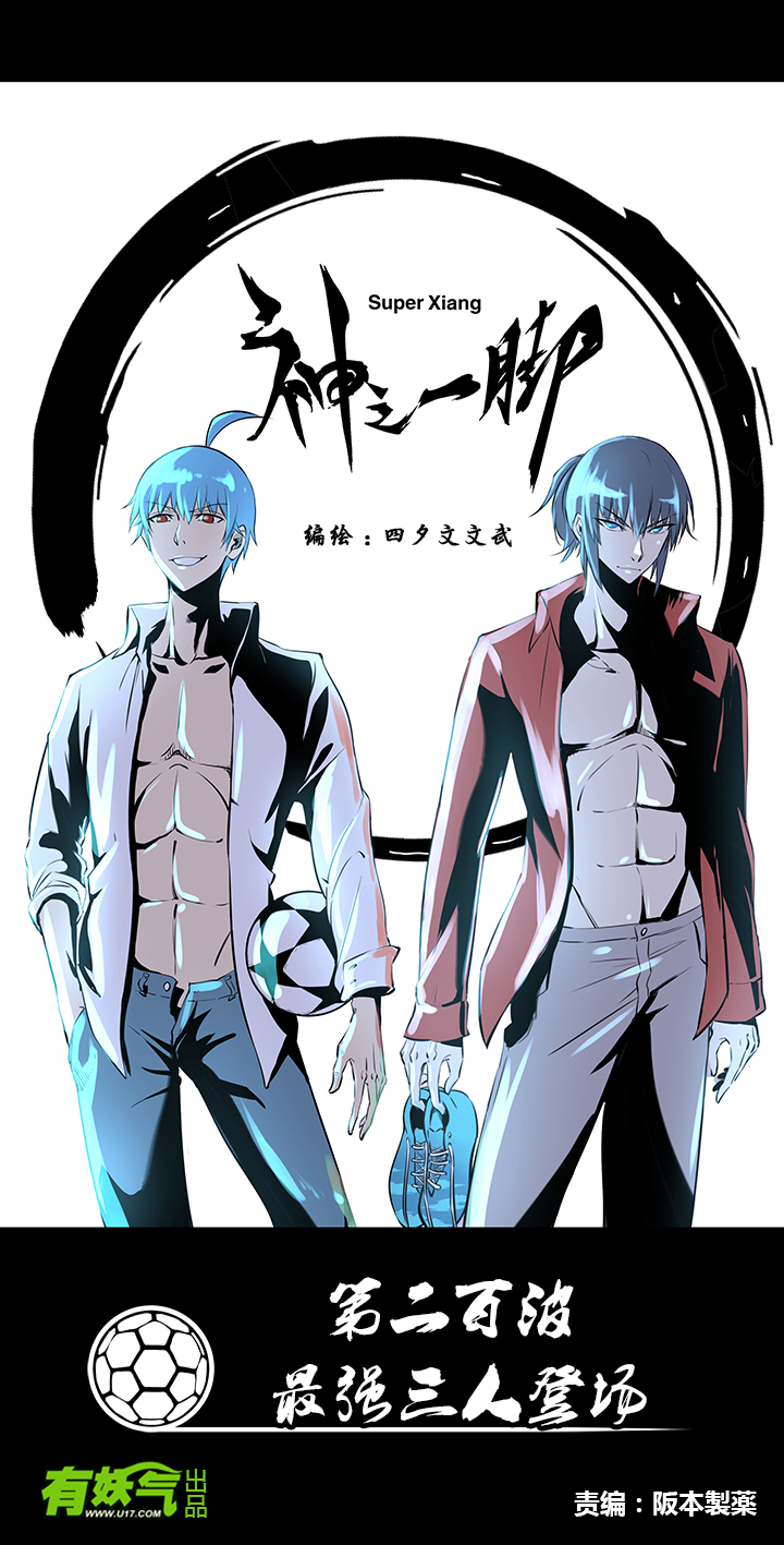 神之一脚第二百波 最强三人登场