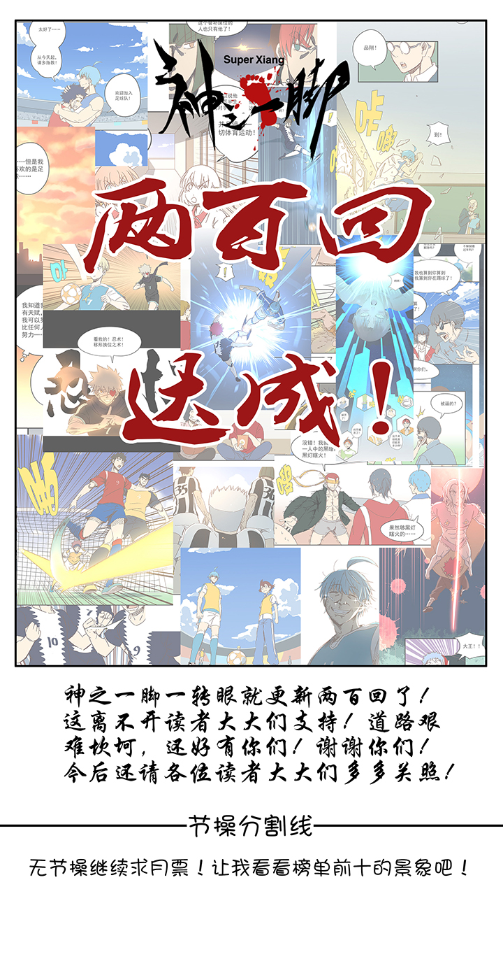 神之一脚第二百波 最强三人登场