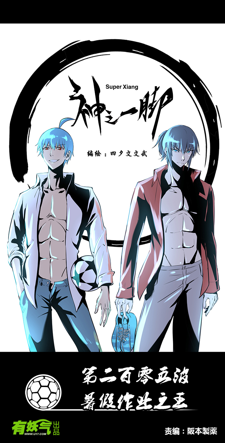 神之一脚第二百零五波 暑假作业之王