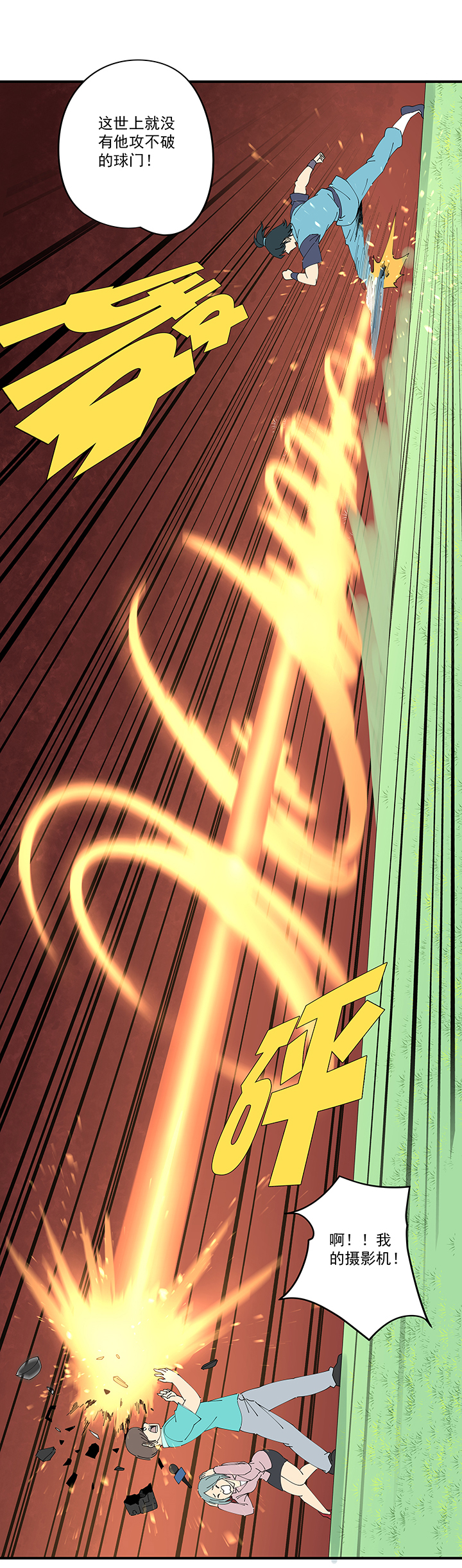 神之一脚第二百零九波 加油！