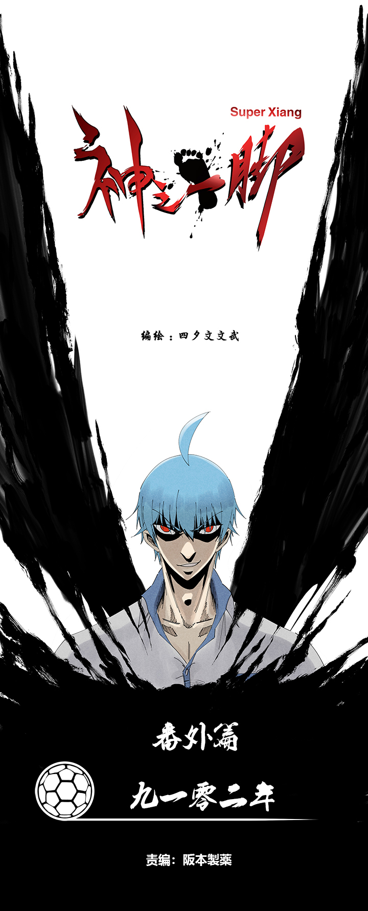 神之一脚番外篇：九一零二年