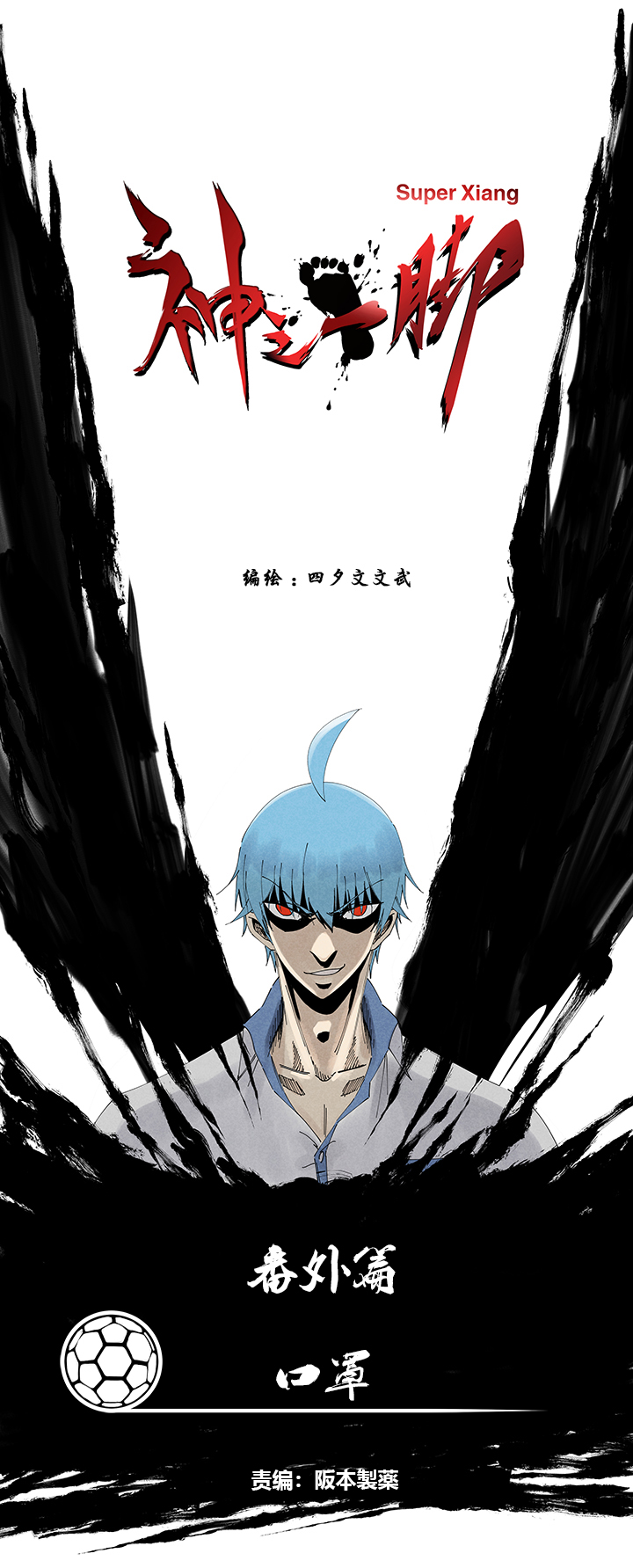 神之一脚番外 口罩