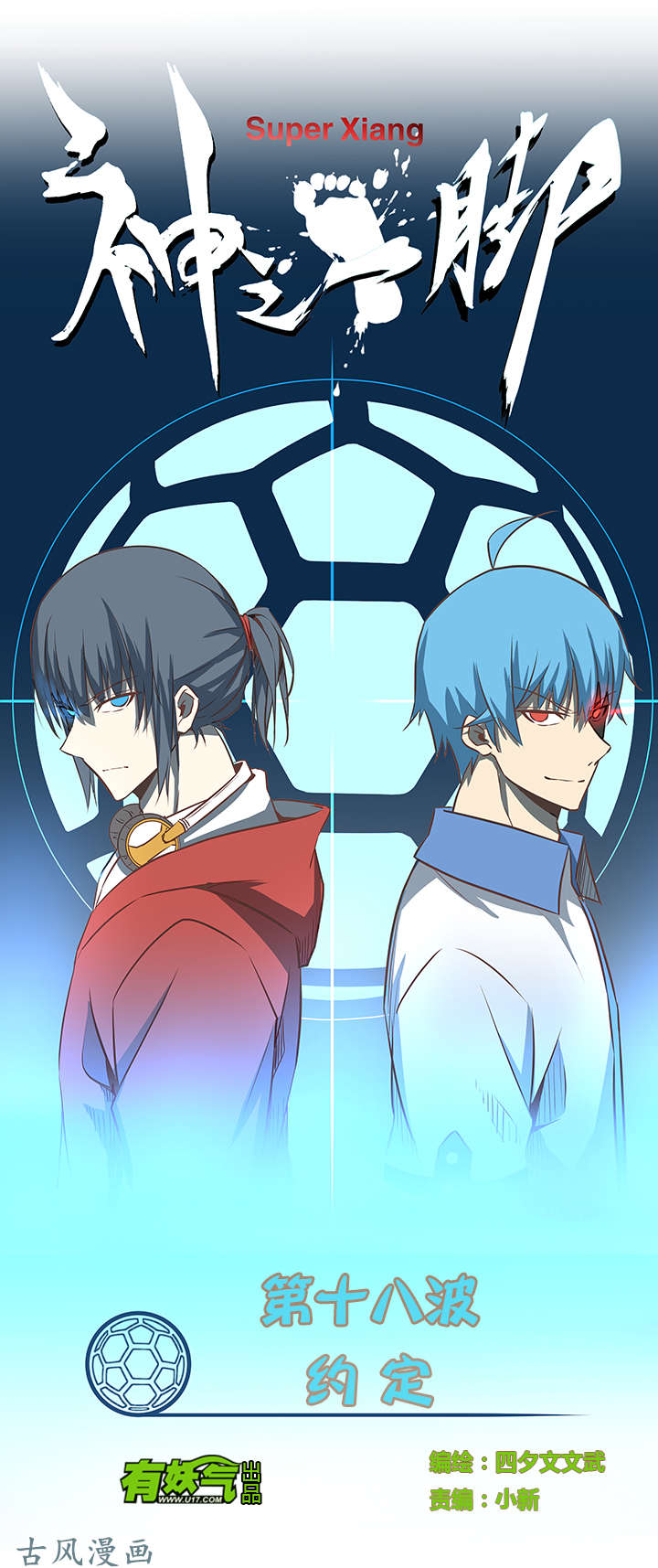 神之一脚第十八波 约定